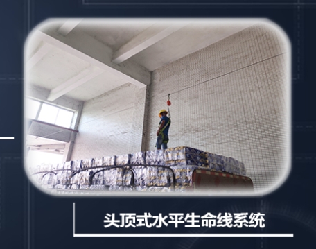 頭頂式水平生命線系統(tǒng)